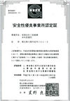 会社三栄商事安全性優良事業所認定証