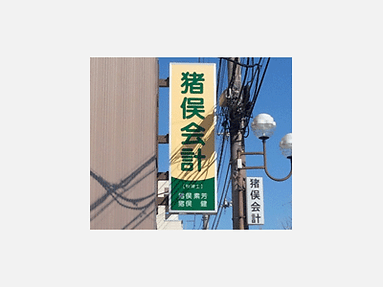 伊勢崎市の税理士事務所
