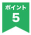 ポイント5