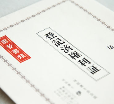 登記済権利証