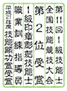 はん工房藤原商會代表受賞歴
