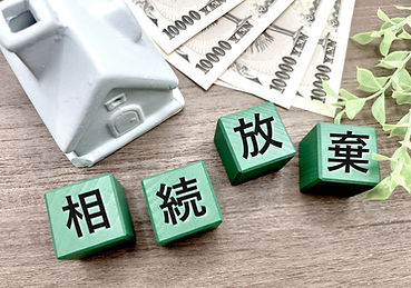 相続放棄