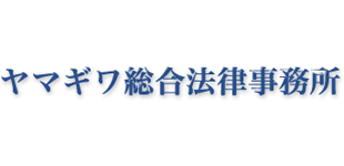 ヤマギワ総合法律事務所