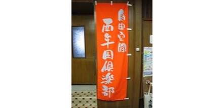 広報・販促・宣伝のぼりの製造