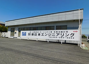 株式会社新日本エンジニアリング会社外観