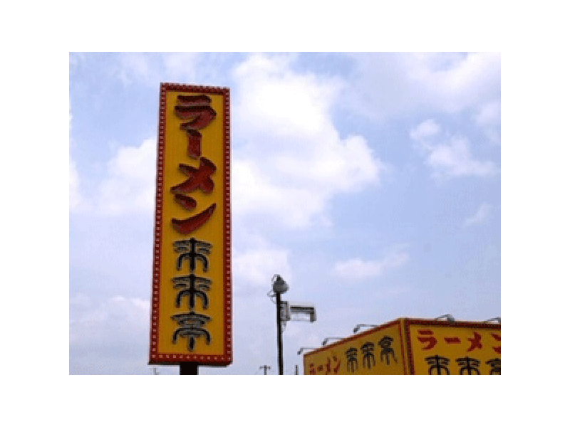 来来亭日野店の看板