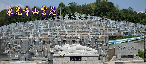 原石材株式会社東光寺山霊苑