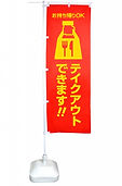 販促用のぼり