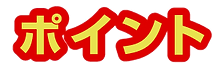 ポイントイラスト