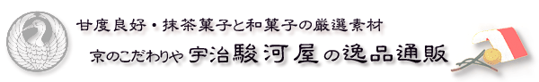 宇治駿河屋の通販サイト入口