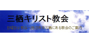 三栖キリスト教会