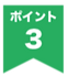 ポイント3