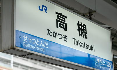 JR高槻駅