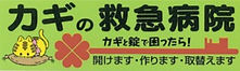 カギの救急病院ロゴ