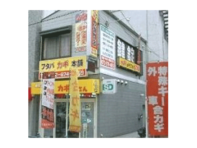 フタバカギ本舗外観