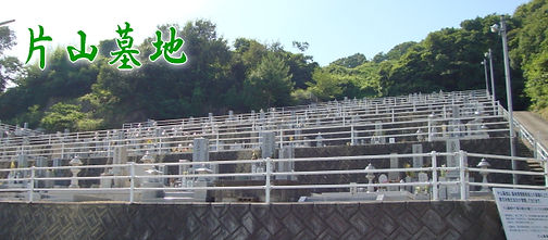原石材株式会社片山墓地