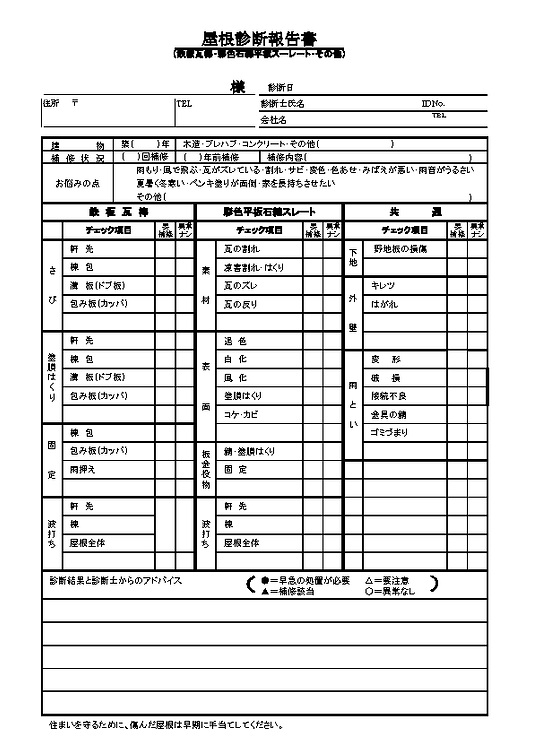 サトーテック屋根診断報告書