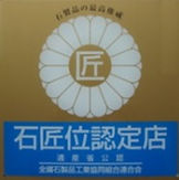 原石材株式会社石匠位認定店