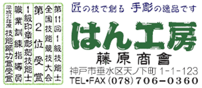 はん工房藤原商會のロゴ