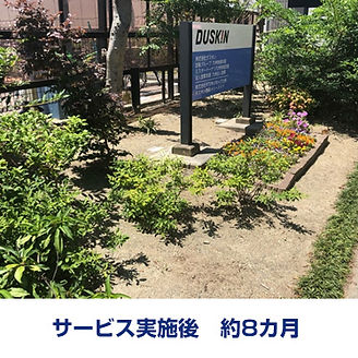 ダスキントータルグリーンサービス後