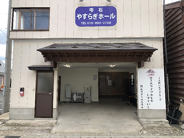 やすらぎホール
