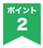 ポイント2