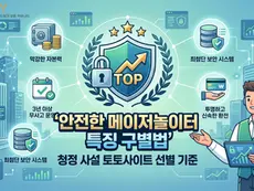 안전한 메이저놀이터 특징 구별법을 직관적인 인포그래픽과 캐릭터 일러스트로 표현한 토토프레이의 청정 사설 토토사이트 선별 기준 메인 커버 이미지입니다.