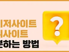 메이저사이트 먹튀사이트 구분하는 방법