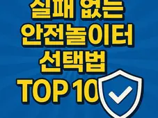 실패 없는 안전놀이터 선택 기준 TOP 10을 안내하는 제목형 그래픽 이미지