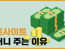 토토사이트 꽁머니 지급 이유와 먹튀 여부 확인하기