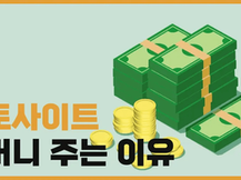 토토사이트 꽁머니 지급 이유와 먹튀 여부 확인하기