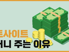 토토사이트 꽁머니 지급 이유와 먹튀 여부 확인하기