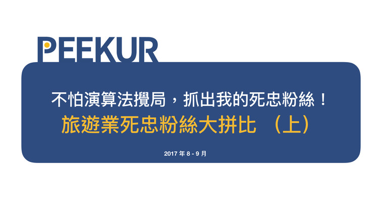 旅遊類粉絲團社群行銷洞察