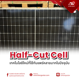 ภาพแผงโซลาร์ และชื่อหัวข้อบทความนี้ "Half-Cut Cell"