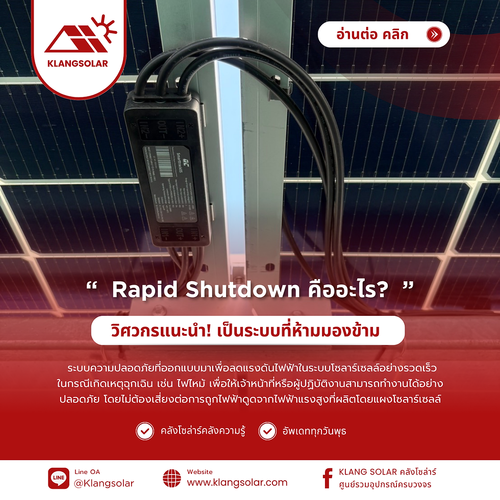 Rapid Shutdown ร้านคลังโซล่าร์