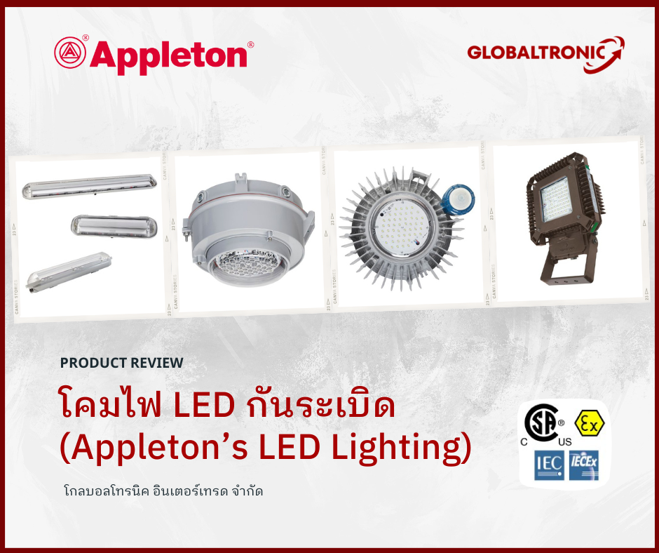 โคมไฟ LED กันระเบิด (Appleton’s LED Lighting)