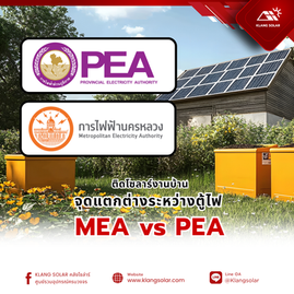 ตู้ไฟโซลาร์ MEA vs PEA ต่างกันอย่างไร? สิ่งที่ต้องรู้ก่อนติดตั้ง Solar Rooftop บ้าน