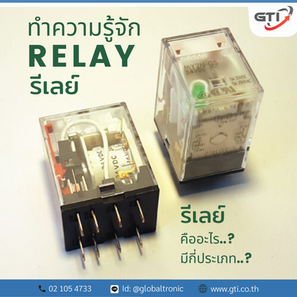 RELAY รีเลย์ คือ อะไร ?