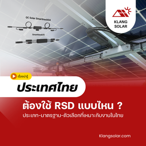 Rapid Shutdown (RSD) คืออะไร มีกี่ประเภท? สำหรับประเทศไทยควรใช้แบบใด?