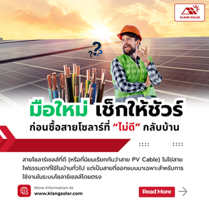 มือใหม่เช็กให้ชัวร์ ก่อนซื้อสายโซลาร์ที่ “ไม่ดี” กลับบ้าน