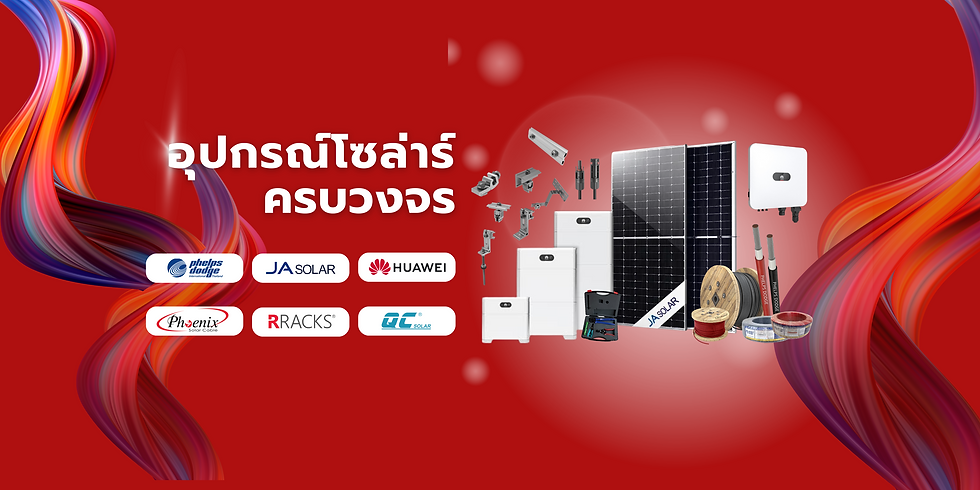 อุปกรณ์ที่เราจำหน่าย.png