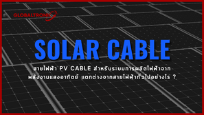 Solar Cable สายไฟฟ้าสำหรับโซล่าร์เซลล์โดยเฉพาะ