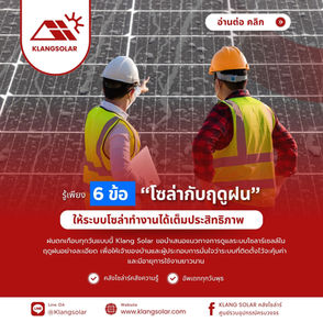 วิธีการดูแลโซลาร์เซลล์ในฤดูฝน ให้ทำงานได้เต็มประสิทธิภาพ ☔