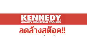 สินค้าแบรนด์ KENNEDY ลดล้างสต๊อค !!