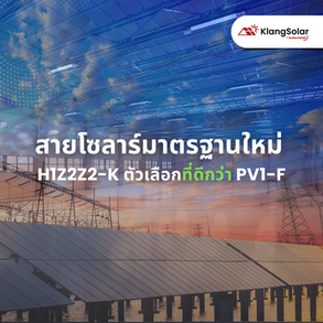อย่าติดตั้งโซลาร์ด้วยสายรุ่นเก่า! ทำไม H1Z2Z2-K ถึงเป็นมาตรฐานที่มืออาชีพเลือกใช้