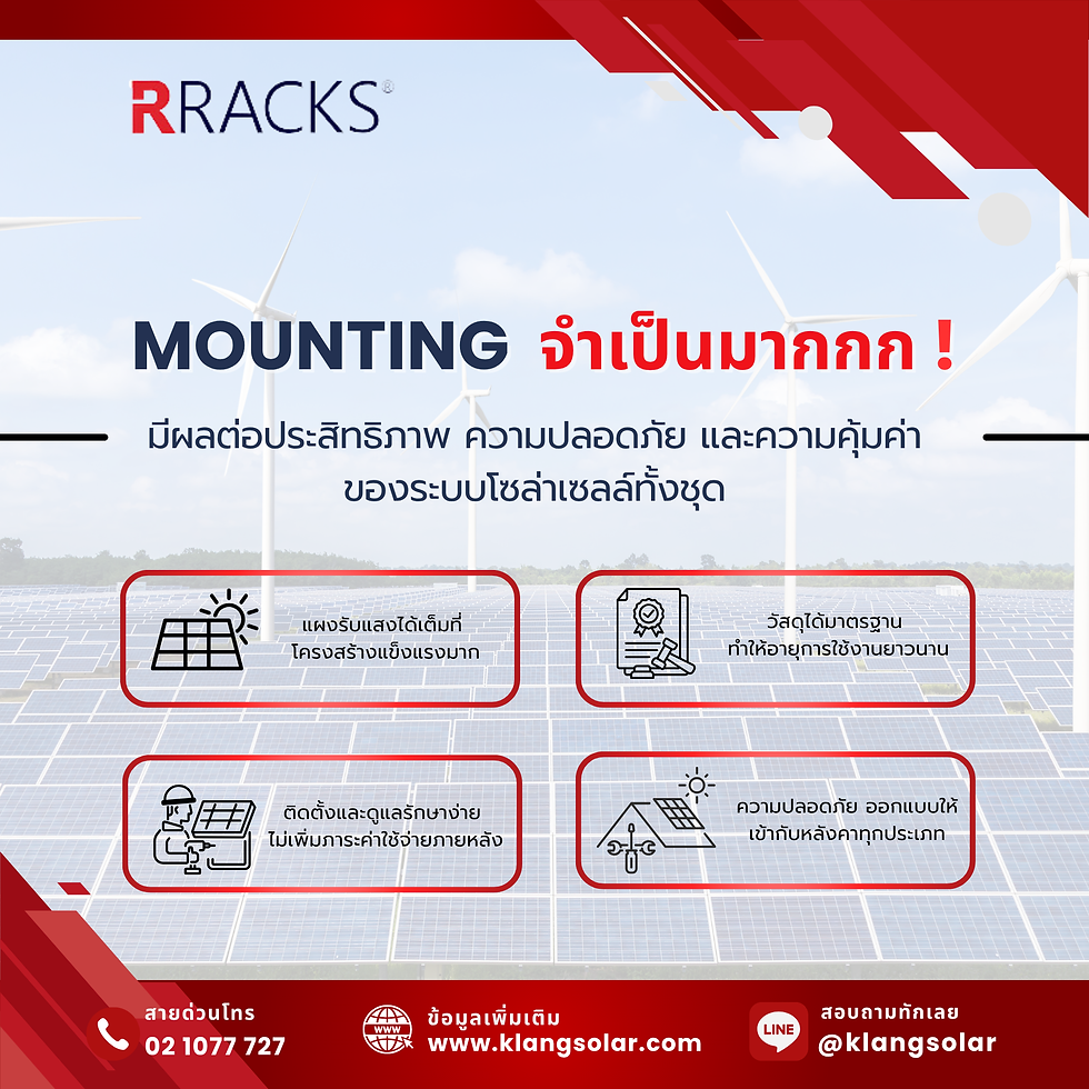 Mounting มีผลต่อประสิทธิภาพความปลอดภัย ของระบบโซล่าร์เซลล์ทั้งชุด