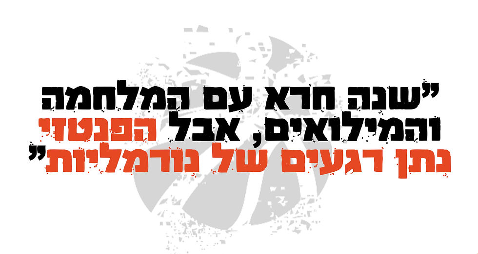 ציטוט של לוחם מילואים שמשחק פנטזי אן בי איי בסופרליג