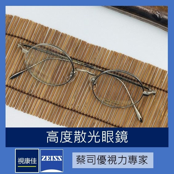 高度散光眼鏡