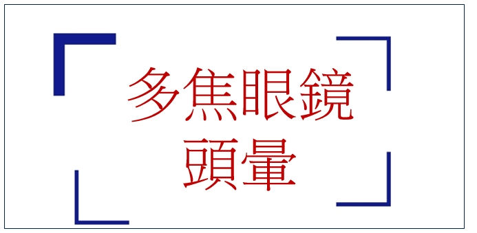 多焦眼鏡頭暈