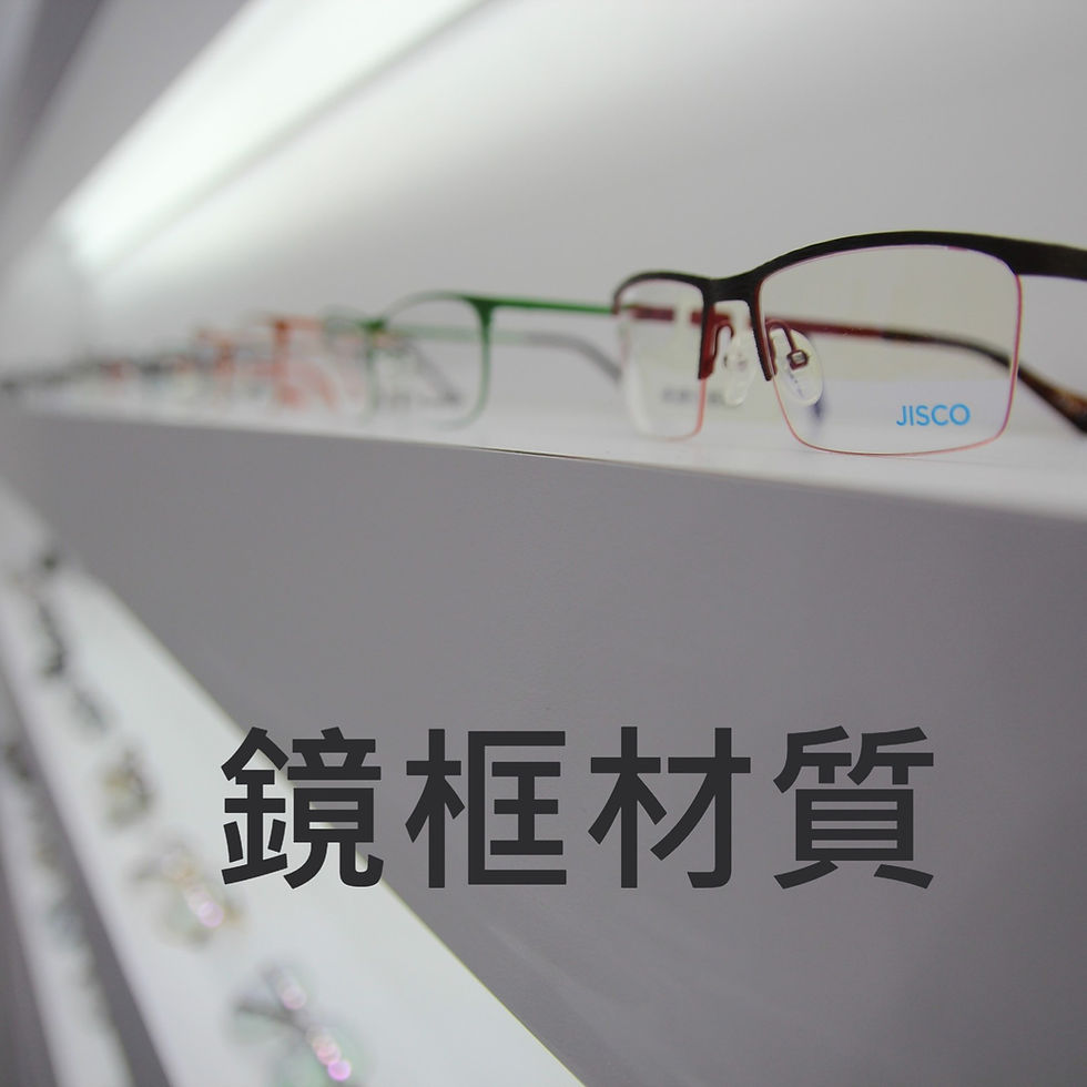 眼鏡架材料